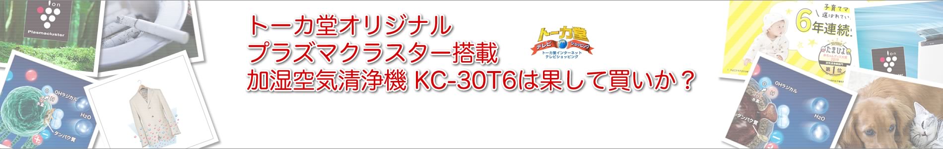 トーカ堂の空気清浄機 KC-30T6は果して買いか？